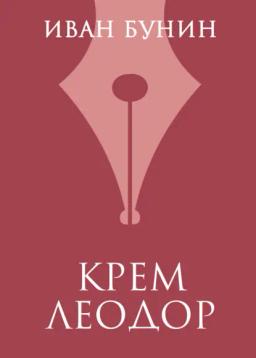 Обложка книги «Крем Леодор»