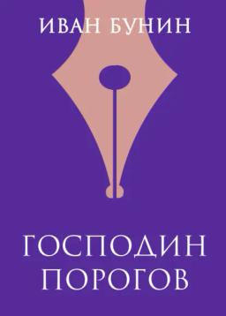 Обложка книги «Господин Порогов»