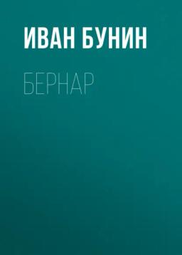 Обложка книги «Бернар»