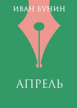 Обложка книги «Апрель»