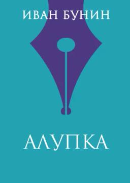 Обложка книги «Алупка»