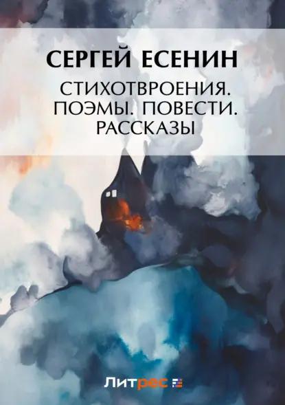Стихотворения. Поэмы. Повести. Рассказы