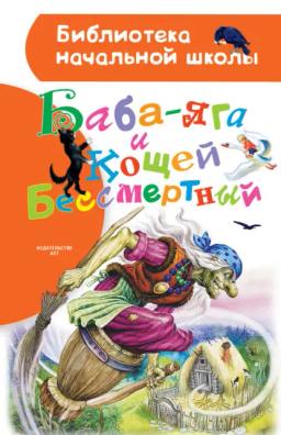 Обложка книги «Баба-яга и Кощей Бессмертный (сборник)»