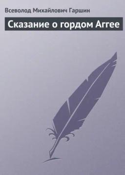 Обложка книги «Сказание о гордом Аггее»