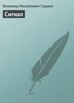 Обложка книги «Сигнал»