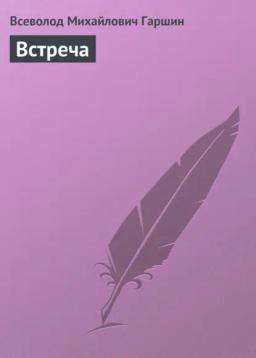 Обложка книги «Встреча»