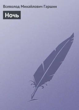 Обложка книги «Ночь»