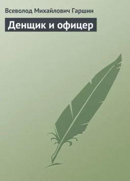 Обложка книги «Денщик и офицер»