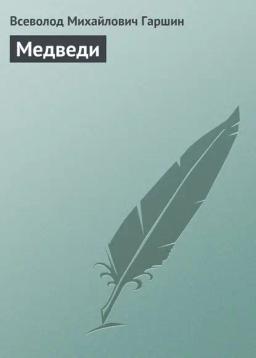Обложка книги «Медведи»