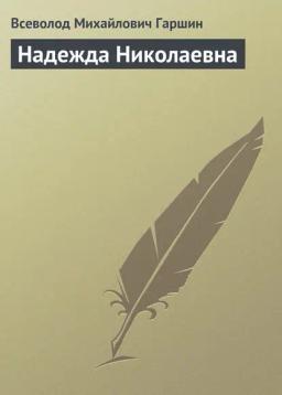 Обложка книги «Надежда Николаевна»