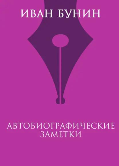 Автобиографические заметки