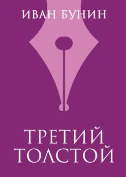 Обложка книги «Третий Толстой»