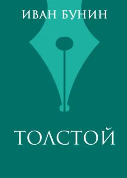 Обложка книги «Толстой»