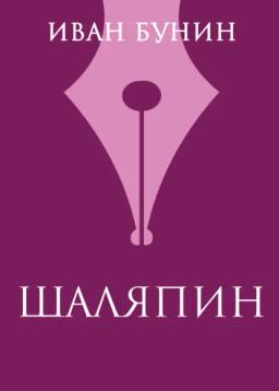 Обложка книги «Шаляпин»