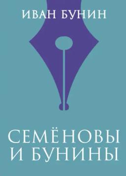 Обложка книги «Семеновы и Бунины»