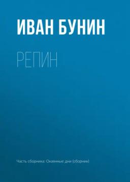Обложка книги «Репин»