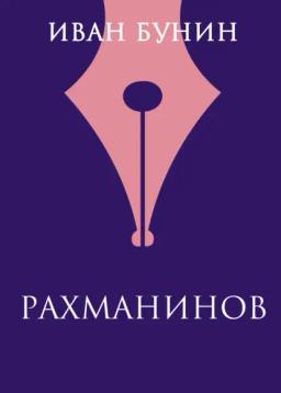 Обложка книги «Рахманинов»