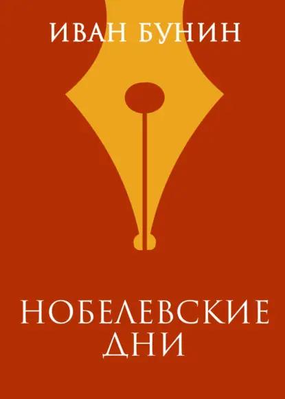 Нобелевские дни