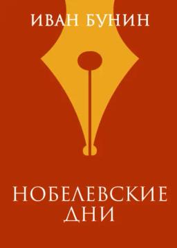 Обложка книги «Нобелевские дни»