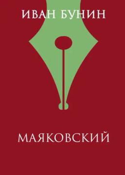 Обложка книги «Маяковский»