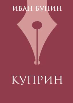 Обложка книги «Куприн»