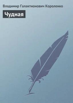 Обложка книги «Чудная»