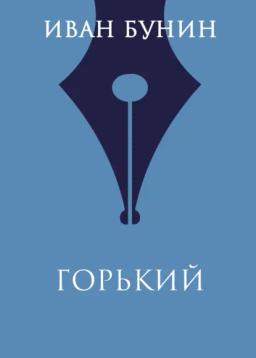 Обложка книги «Горький»