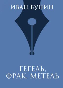 Обложка книги «Гегель, фрак, метель»
