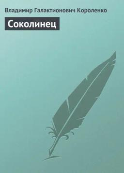 Обложка книги «Соколинец»
