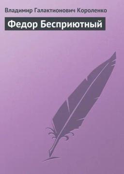 Обложка книги «Федор Бесприютный»