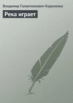 Обложка книги «Река играет»