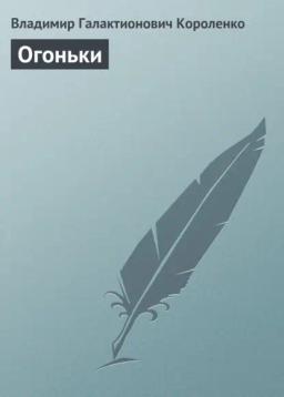 Обложка книги «Огоньки»
