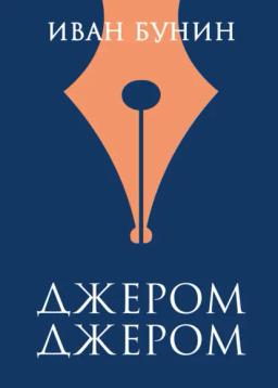 Обложка книги «Джером Джером»