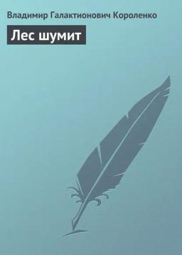 Обложка книги «Лес шумит»