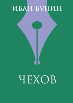 Обложка книги «Чехов»