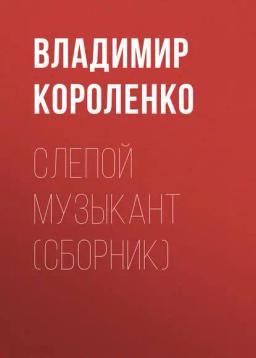 Обложка книги «Слепой музыкант (сборник)»