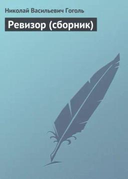 Обложка книги «Ревизор (сборник)»