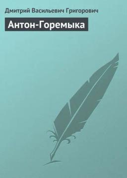 Обложка книги «Антон-Горемыка»