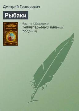 Обложка книги «Рыбаки»