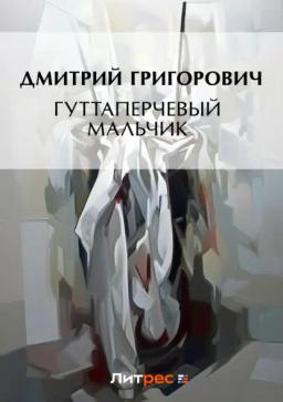 Обложка книги «Гуттаперчевый мальчик (сборник)»