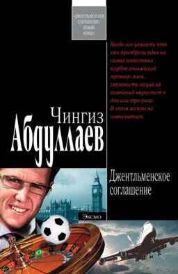 Обложка книги «Джентльменское соглашение»