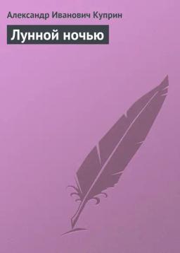 Обложка книги «Лунной ночью»