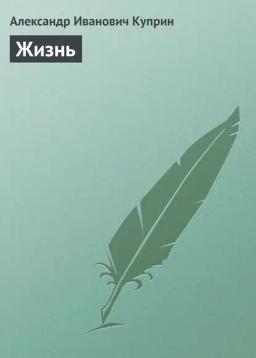 Обложка книги «Жизнь»