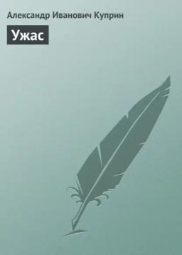 Обложка книги «Ужас»