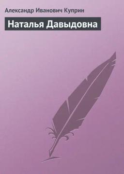 Обложка книги «Наталья Давыдовна»