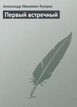 Обложка книги «Первый встречный»