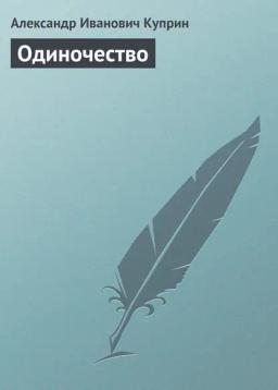 Обложка книги «Одиночество»