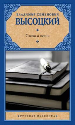 Обложка книги «Стихи и песни»