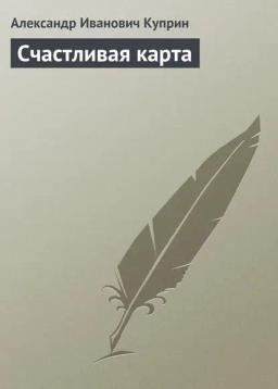 Обложка книги «Счастливая карта»