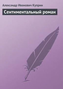 Обложка книги «Сентиментальный роман»